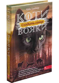 Коти-вояки. Сила трьох. Сходить сонце. Книга 6