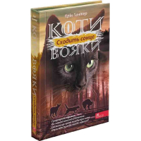 Коти-вояки. Сила трьох. Сходить сонце. Книга 6