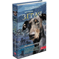 Зграя. Безкрає озеро. Книга 5