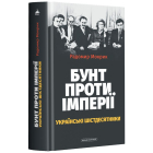 Бунт проти імперії: українські шістдесятники