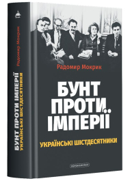 Бунт проти імперії: українські шістдесятники