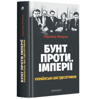 Бунт проти імперії: українські шістдесятники