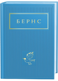 Бернс: Вибрані вірші