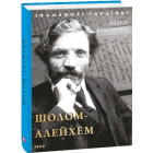 Шолом-Алейхем