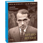 Бруно Шульц
