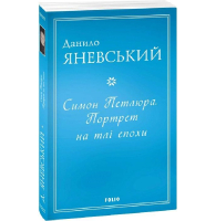 Симон Петлюра. Портрет на тлі епохи