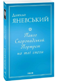 Павло Скоропадський. Портрет на тлі епохи