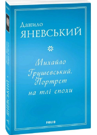 Михайло Грушевський. Портрет на тлі епохи