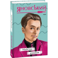 Майстер корабля