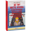 Де ти? Місто, країна. Історії українців, які через війну вимушені були шукати прихистку за кордоном