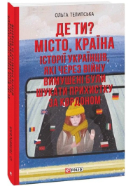 Де ти? Місто, країна. Історії українців, які через війну вимушені були шукати прихистку за кордоном