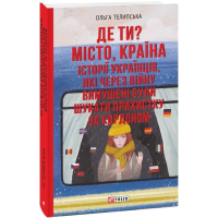 Де ти? Місто, країна. Історії українців, які через війну вимушені були шукати прихистку за кордоном