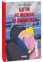 Бігти не можна залишитися. Історії українських біженців у власній країні