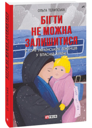 Бігти не можна залишитися. Історії українських біженців у власній країні