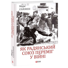 Як Радянський Союз переміг у війні