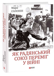 Як Радянський Союз переміг у війні