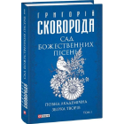 Сад божественних пісень. Повна академічна збірка творів. Том І