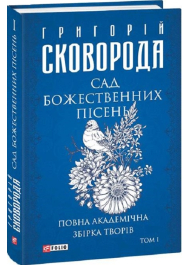 Сад божественних пісень. Повна академічна збірка творів. Том І