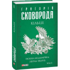Кільце. Повна академічна збірка творів. Том ІІ