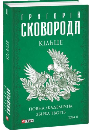 Кільце. Повна академічна збірка творів. Том ІІ