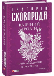 Вдячний Еродій. Повна академічна збірка творів. Том ІІІ