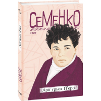 Арії трьох П’єро