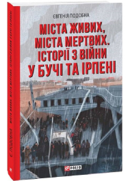 Міста живих, міста мертвих. Історії війни у Бучі та Ірпені