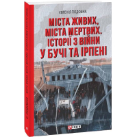 Міста живих, міста мертвих. Історії війни у Бучі та Ірпені