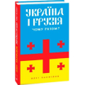 Україна і Грузія — чому разом?