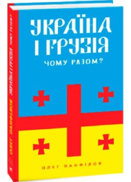 Україна і Грузія — чому разом?