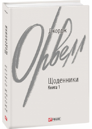 Джордж Орвелл. Щоденники. Книга 1