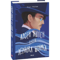 Арсен Люпен проти Шерлока Холмса