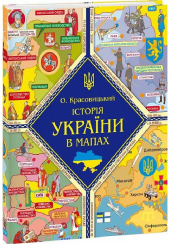 Історія України в мапах