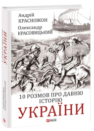 10 розмов про давню історію України