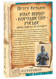 Коли впало королівство Руське. Князь Данило Острозький