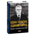 Одна Україна, єдиний народ. Бесіди з Леонідом Кравчуком