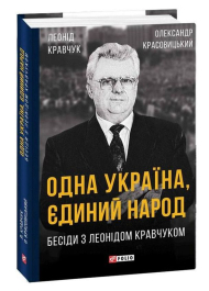 Одна Україна, єдиний народ. Бесіди з Леонідом Кравчуком