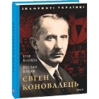 Євген Коновалець