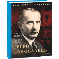 Євген Коновалець