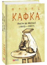 Листи до Феліції (1912—1917)