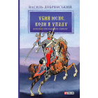 Убий мене, коли я упаду. Нотатки про палаючу Європу
