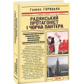 Радянський протагоніст і Чорна Пантера (1966–1969). Книга 6