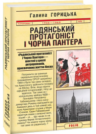 Радянський протагоніст і Чорна Пантера (1966–1969). Книга 6