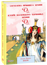 Загублена принцеса Країни Оз. Історії маленького Чарівника Країни Оз