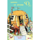 Дорога до Країни Оз