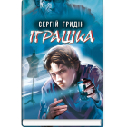 Іграшка
