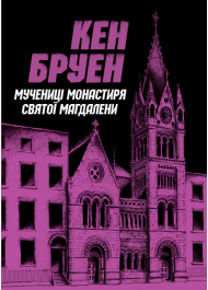 Джек Тейлор. Мучениці монастиря Святої Магдалини. Книга 3