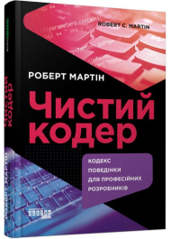 Чистий кодер. Кодекс поведінки для професійних розробників