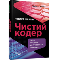 Чистий кодер. Кодекс поведінки для професійних розробників