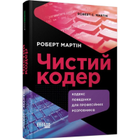 Чистий кодер. Кодекс поведінки для професійних розробників